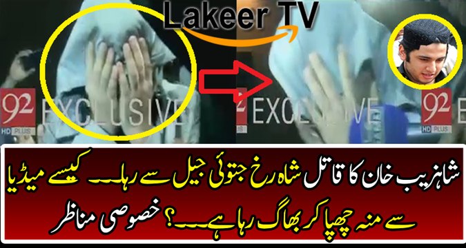 Exclusive Footage When Shahrukh Jatoi Got Bail