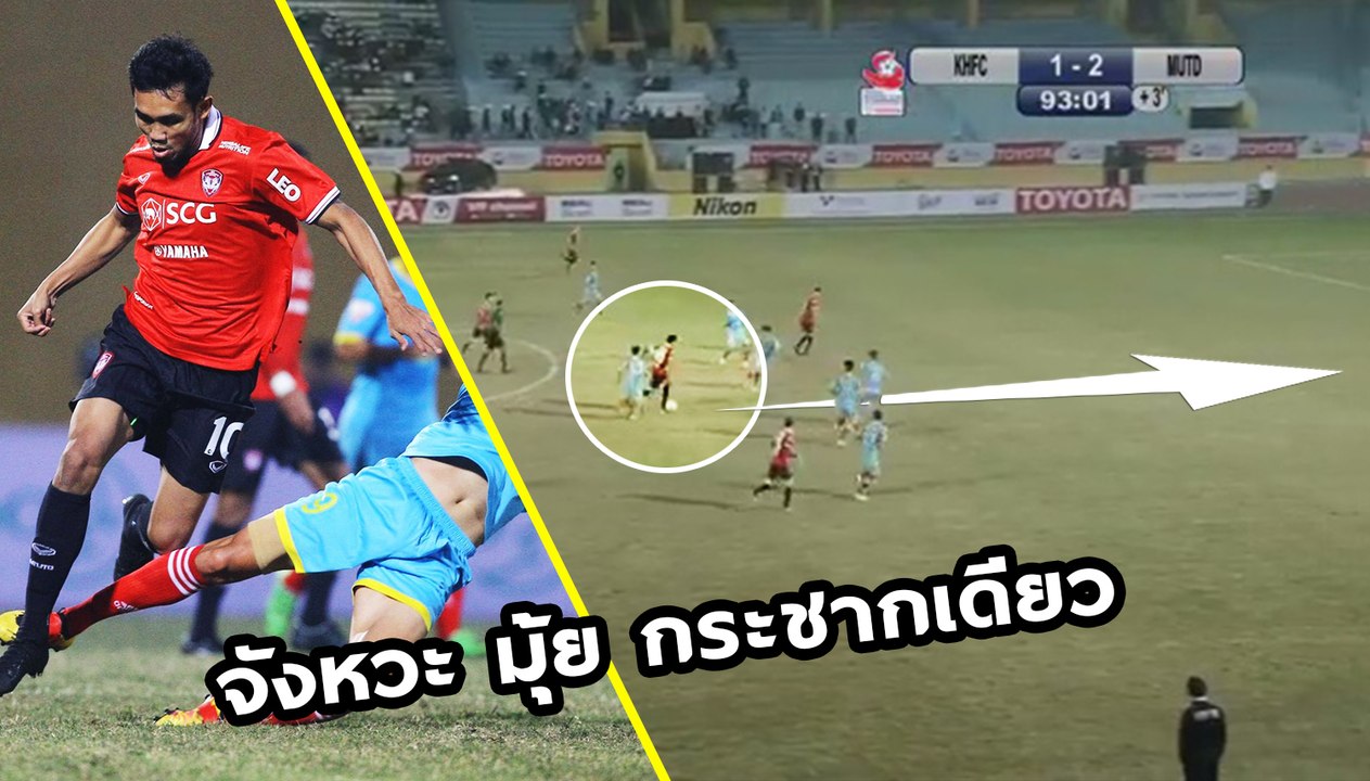 ชมจังหวะ "เทพมุ้ย" โซโล่เดี่ยว กระชากจากครึ่งสนาม ใส่พานให้ AK9