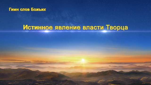 Наш Бог Всемогущий «Истинное явление власти Творца» | Христианские гимны