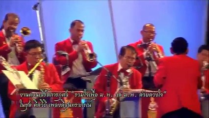 มนต์นางรำ - จิมมี่-บัญชา รักษาจันทร์ นำหมู่หญิง (คลื่นลูกใหม่สุนทราภรณ์) (วงสุนทราภรณ์) (2558)