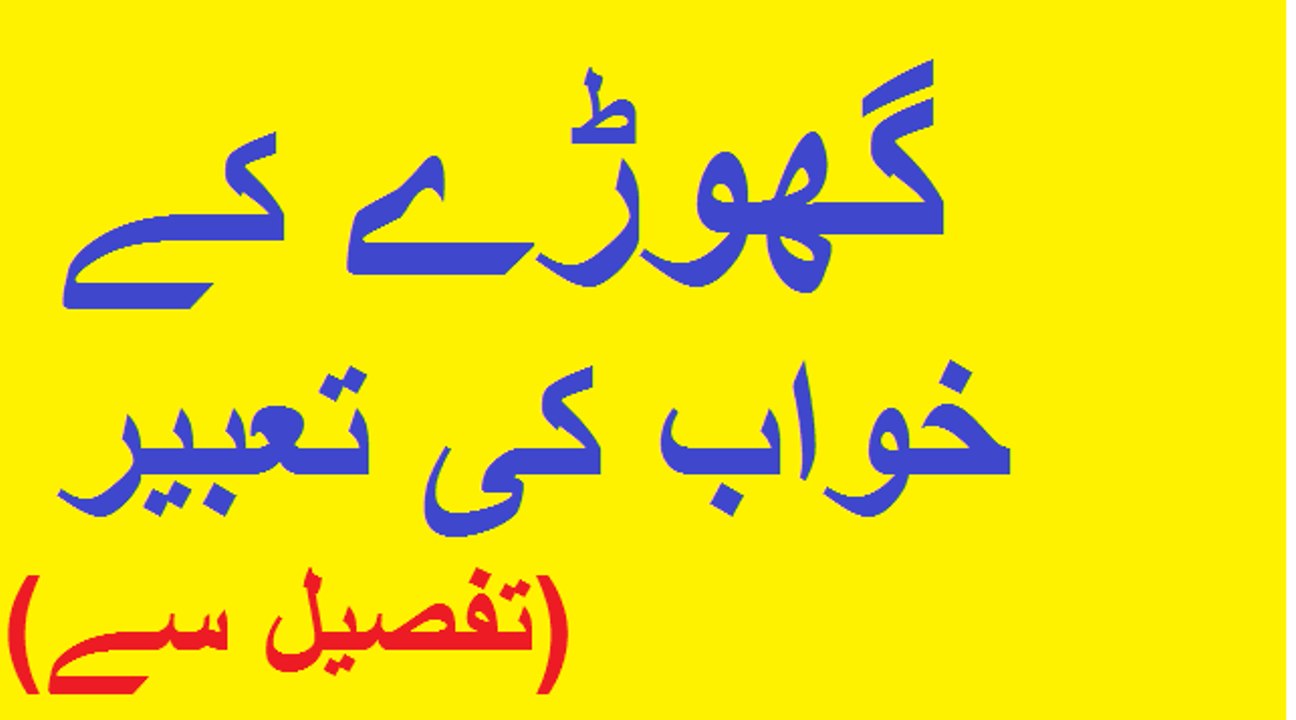 Ghore kay kwab ki tabeer daykhiy