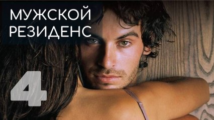 К. Бордунос-Мужской резиденс — 4