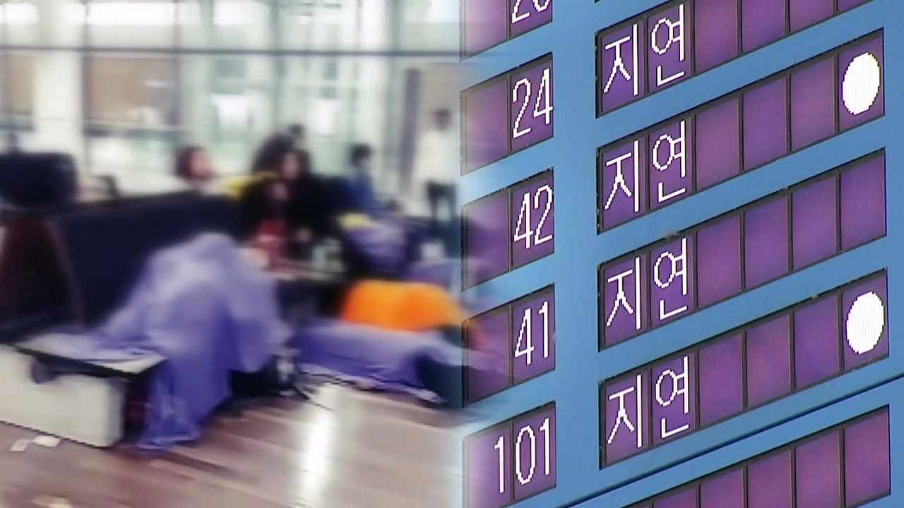 안개로 인천공항 '마비'...항공편 연쇄 지연 / YTN