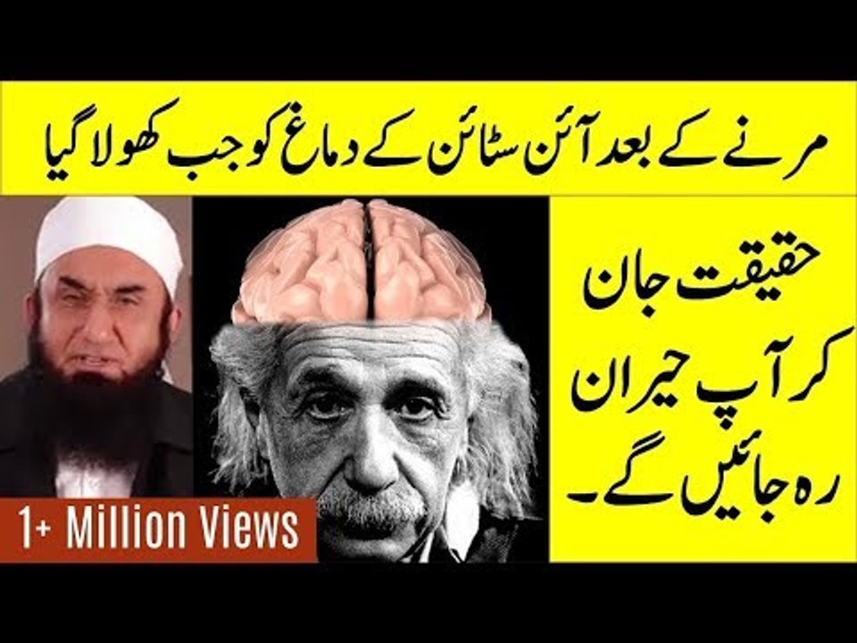 Surprising video clip about einstien's brain | Maulana Tariq Jameel
