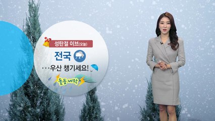 [날씨] 오늘 전국 비·눈, 밤에 그쳐... 미세먼지 유의 / YTN