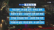 [YTN 실시간뉴스] '천장 발화' 2차 합동 감식...유족도 참여 / YTN