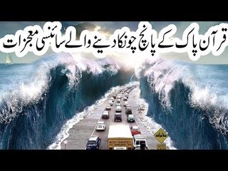 5 Advanced scientific miracles of Quran (urdu/hindi) | Bolo News Official