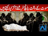 5 Death of Angel's | Martay Waqt 5 Farishtay Aa Kar Kiya Kehte Hain in Urdu Hindi