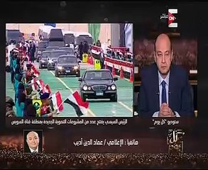 عماد أديب لـON E: السيسى استطاع فى 3 سنوات خلق سياسة قوية ومتوازنة لمصر