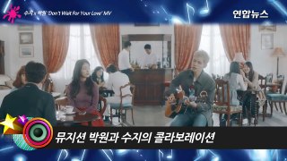 Suzy(수지) x Park Won(박원) 'Don't Wait For Your Love' MV 공개…연인들의 달콤함 설레임 (기다리지 말아요)-HCMaBRz82JQ