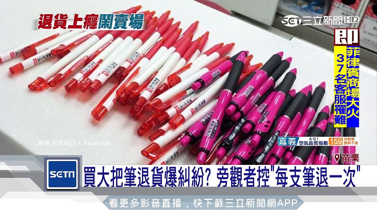 買大把筆退貨爆糾紛？旁觀者控「每支筆退一次」｜三立新聞台