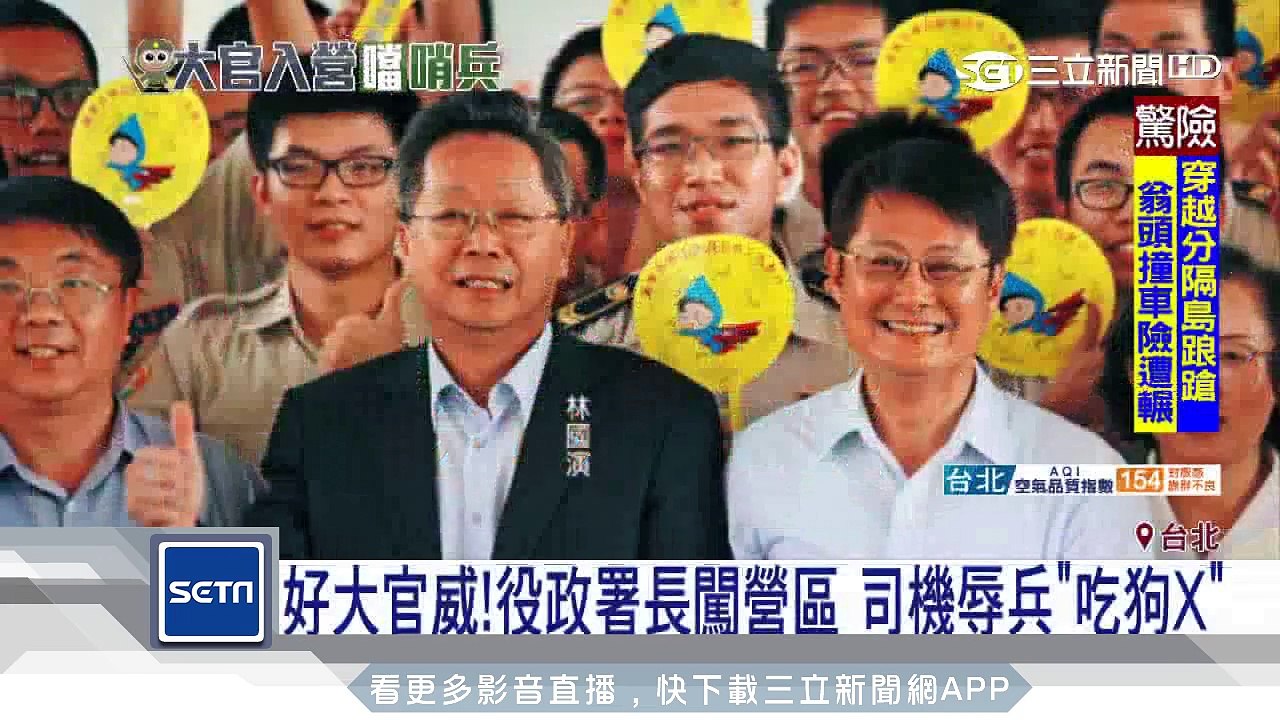 好大官威！役政署長闖營區　司機辱兵「吃狗X」｜三立新聞台