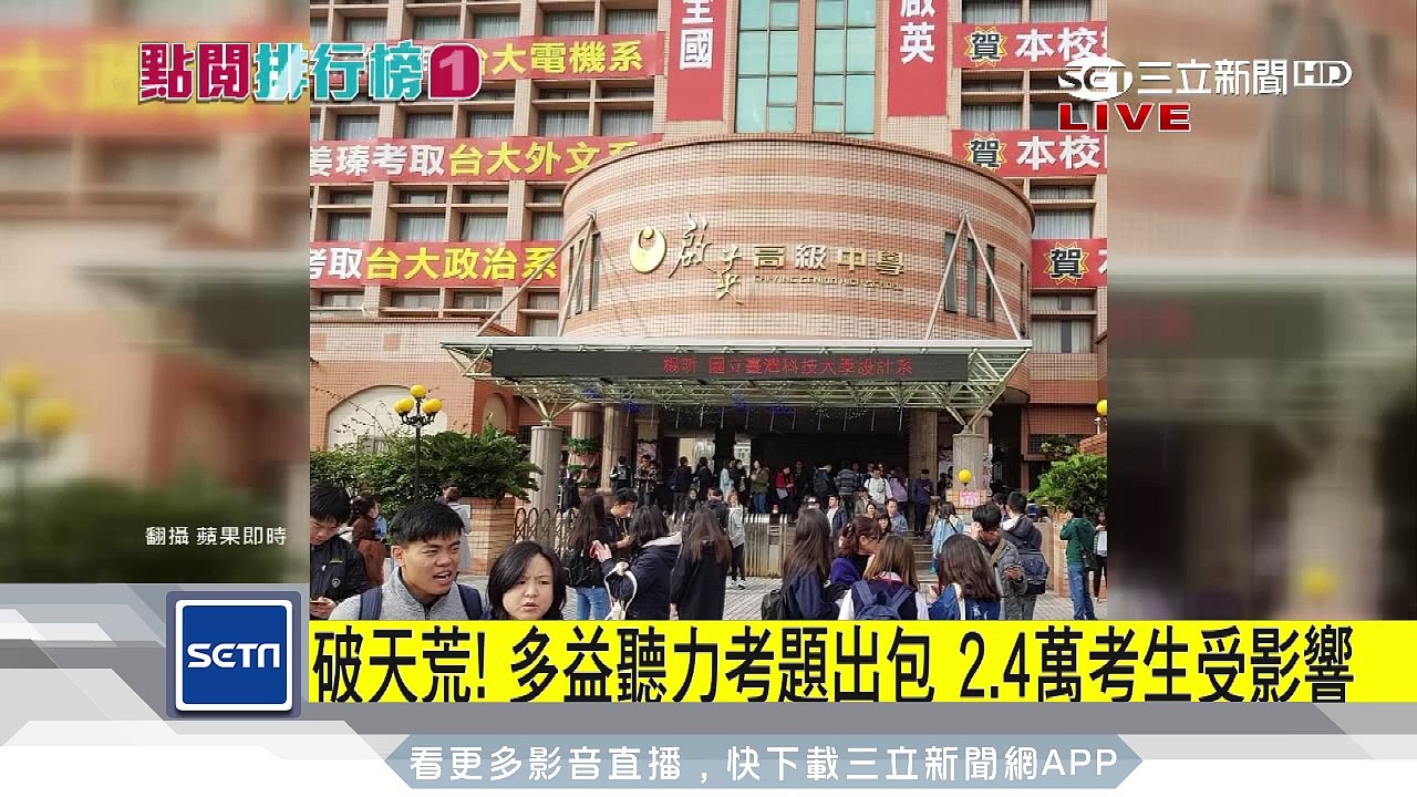 史上第一遭　多益聽力考試出錯全國取消│三立新聞台