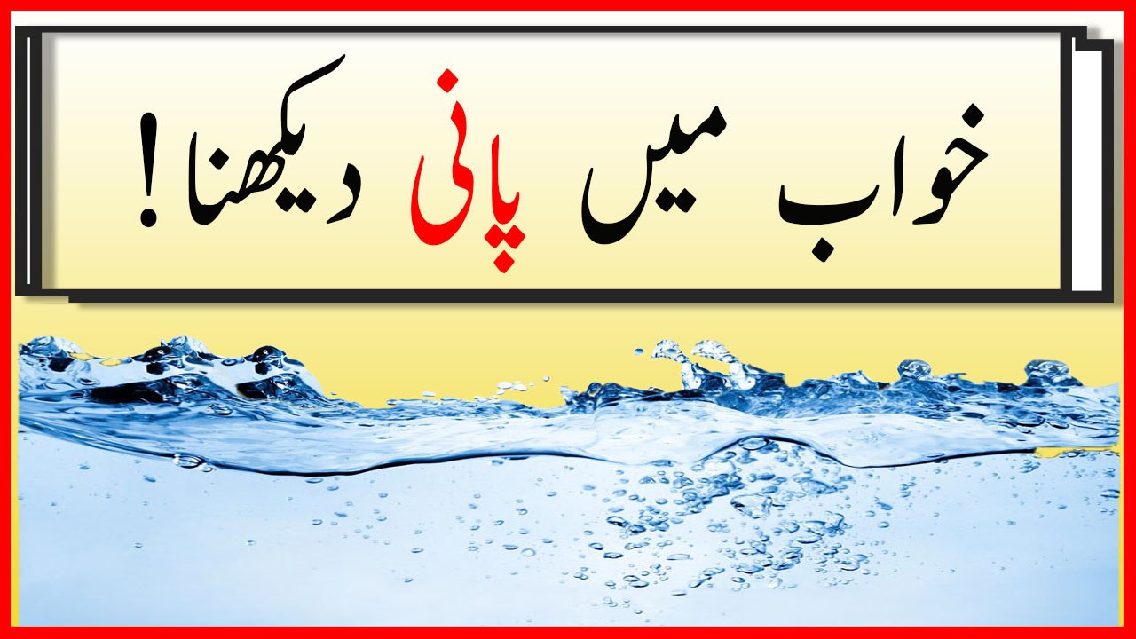 khwabon ki tabeer in urdu - khwab mein pani dekhny ki tabeer