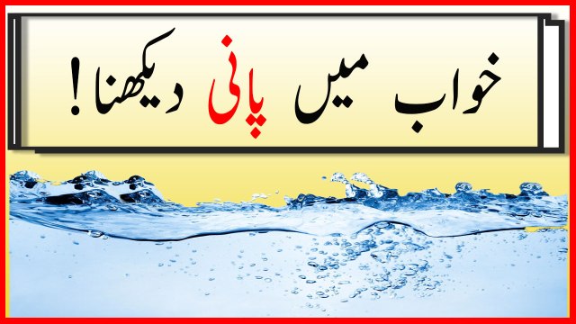 khwabon ki tabeer in urdu - khwab mein pani dekhny ki tabeer