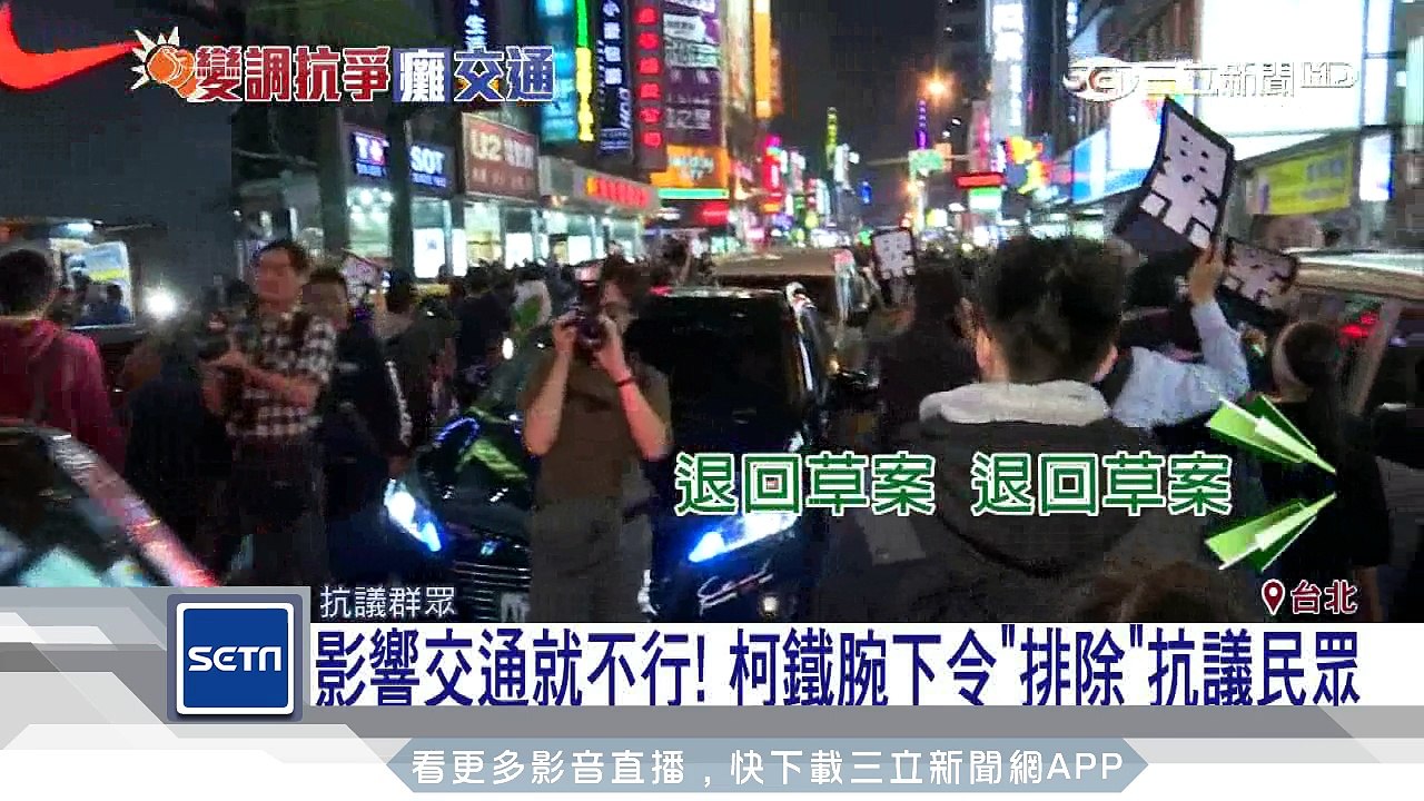 影響交通就不行！柯鐵腕下令「排除」抗議民眾｜三立新聞台