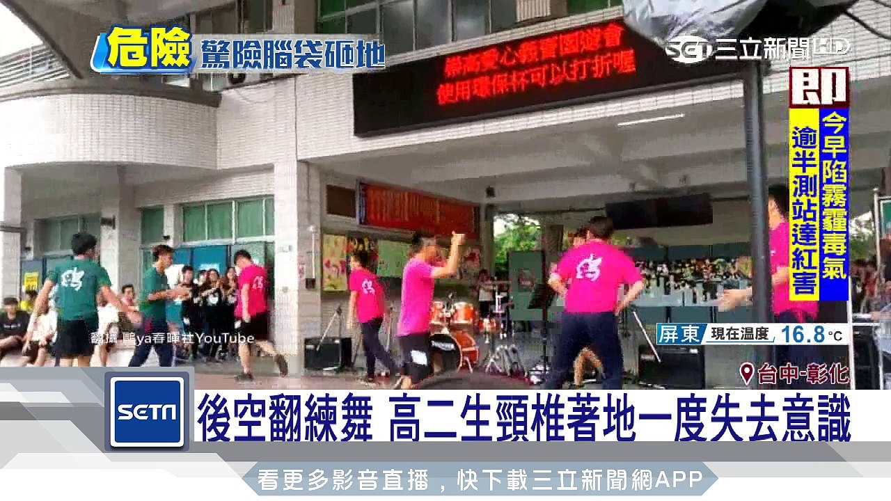 後空翻練舞　高二生頸椎著地一度失去意識｜三立新聞台