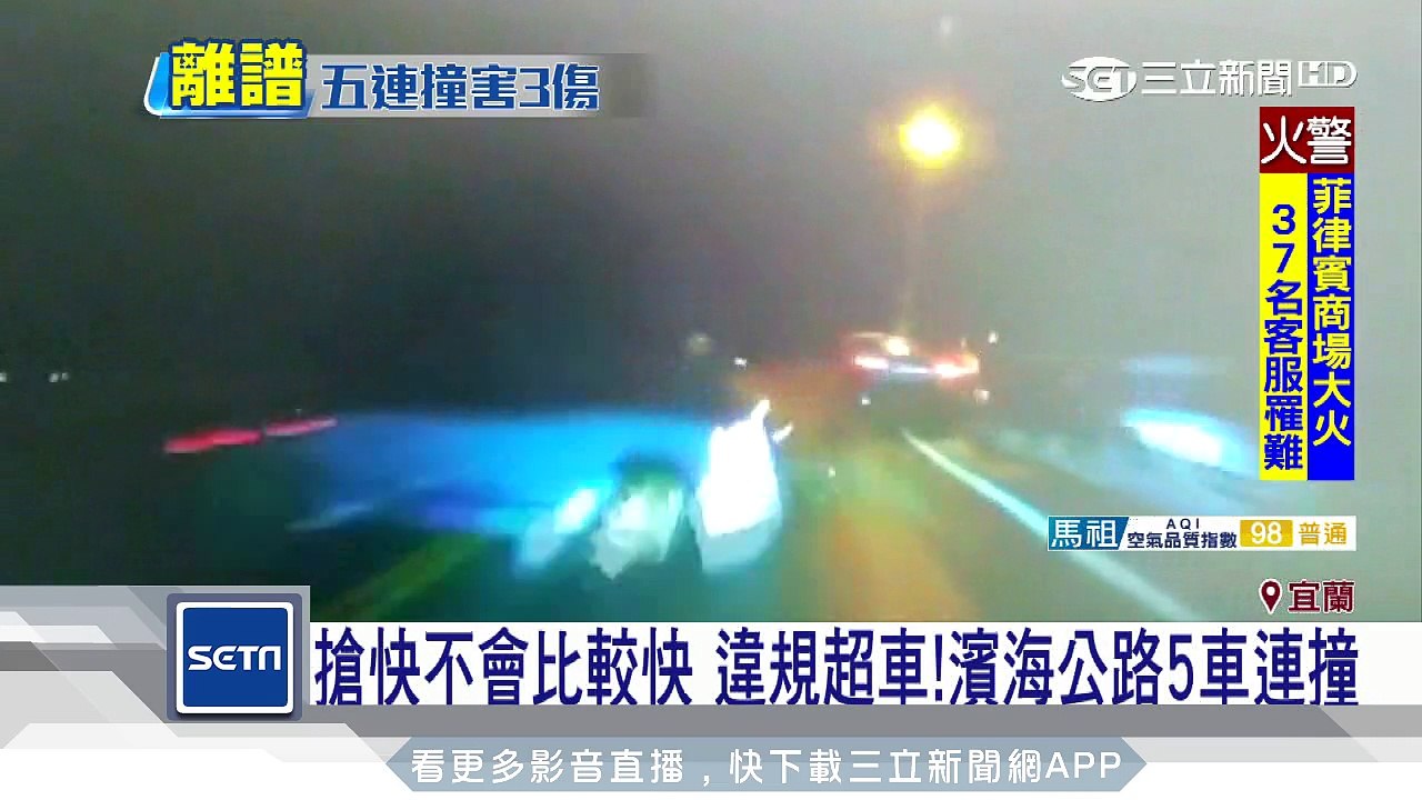 搶快不會比較快！違規超車濱海公路5車連撞│三立新聞台