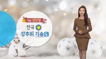 [날씨] 내일 '성탄절'...전국 강추위 기승 / YTN