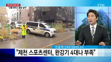 경찰, '제천 참사' 건물주 피의자 전환 검토 / YTN