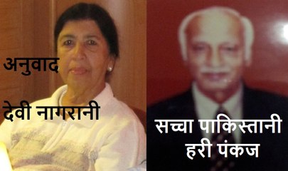 सच्चा पाकिस्तानी: हरी पंकज की प्रेरणादायक कहानी 🇵🇰