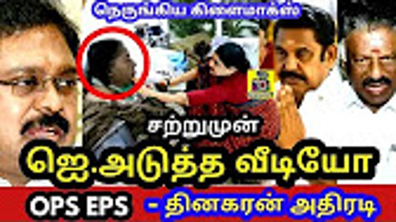 இந்த வீடியோவை எடுத்த தினகரனுக்கு இதை மறைக்க தெரியலையப்பா - Tamil Cinema News Latest Jayalaitha News