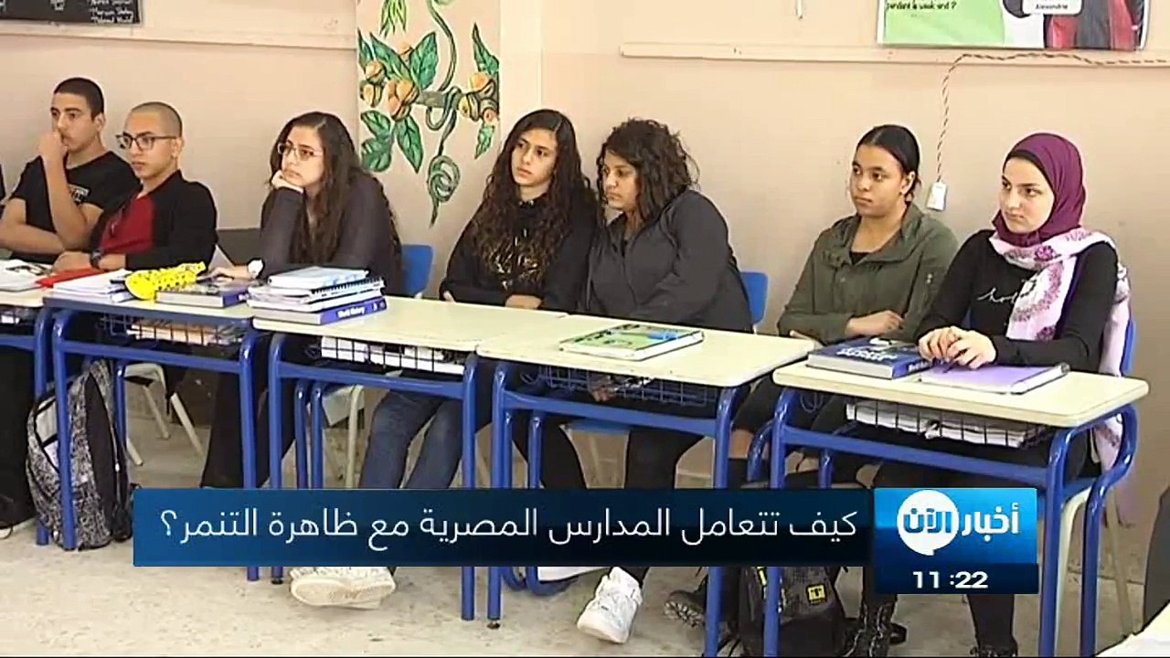 كيف تتعامل المدارس المصرية مع ظاهرة التنمر؟