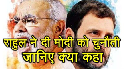 Rahul ने दी Narendra Modi को चुनौती, जानिए क्या कहा