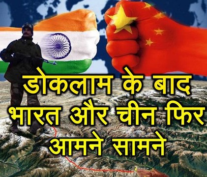 Doklaam के बाद, India और China फिर आमने सामने