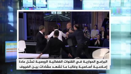 مشادات الضيوف.. ظاهرة متكررة بالبرامج الحوارية الروسية