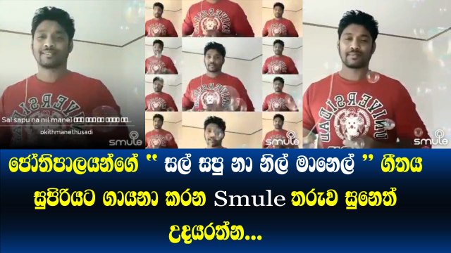 H .R Jothipala Sal Sapu Naa ගීතය සුපිරියට ගායනා කරන smule තරුව Suneth Udayarathna