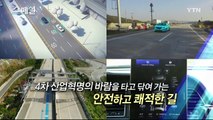 [YTN 스페셜] 사람을 위한 미래도로 스마트하이웨이 1부 : 도로, 지능을 얻다 / YTN