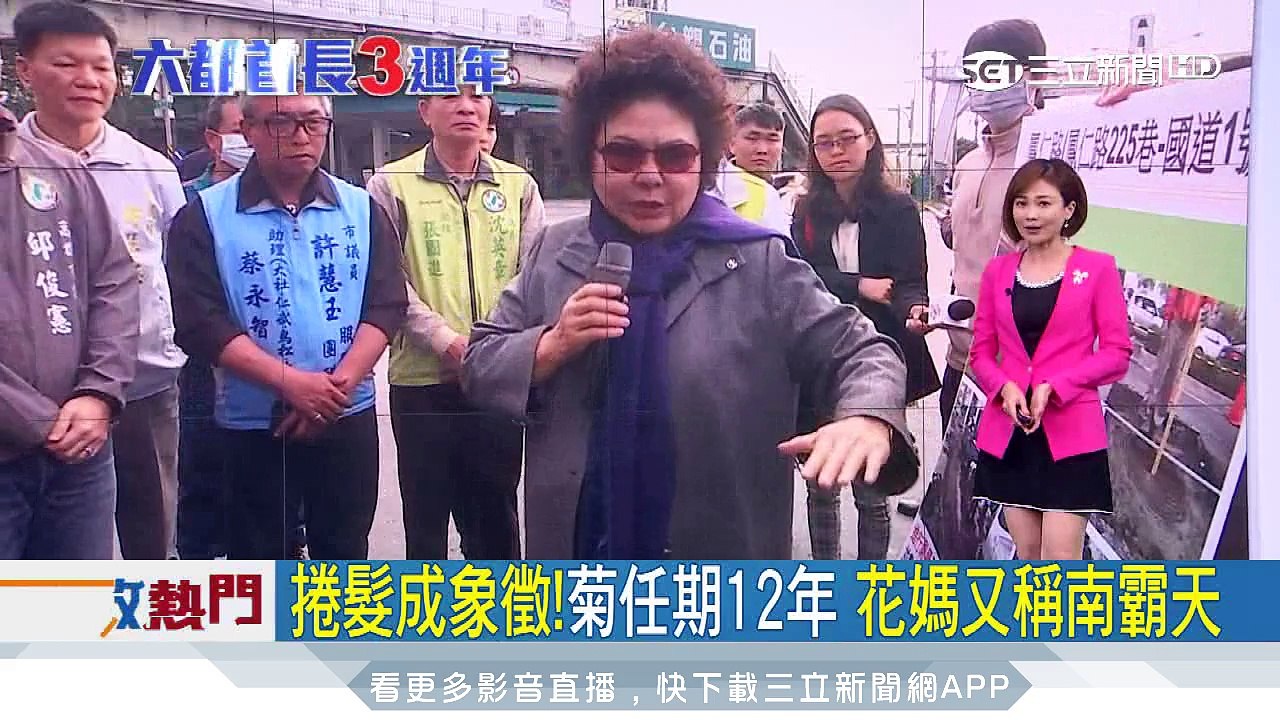 捲髮成象徵！菊任期12年　花媽又稱南霸天｜三立新聞台