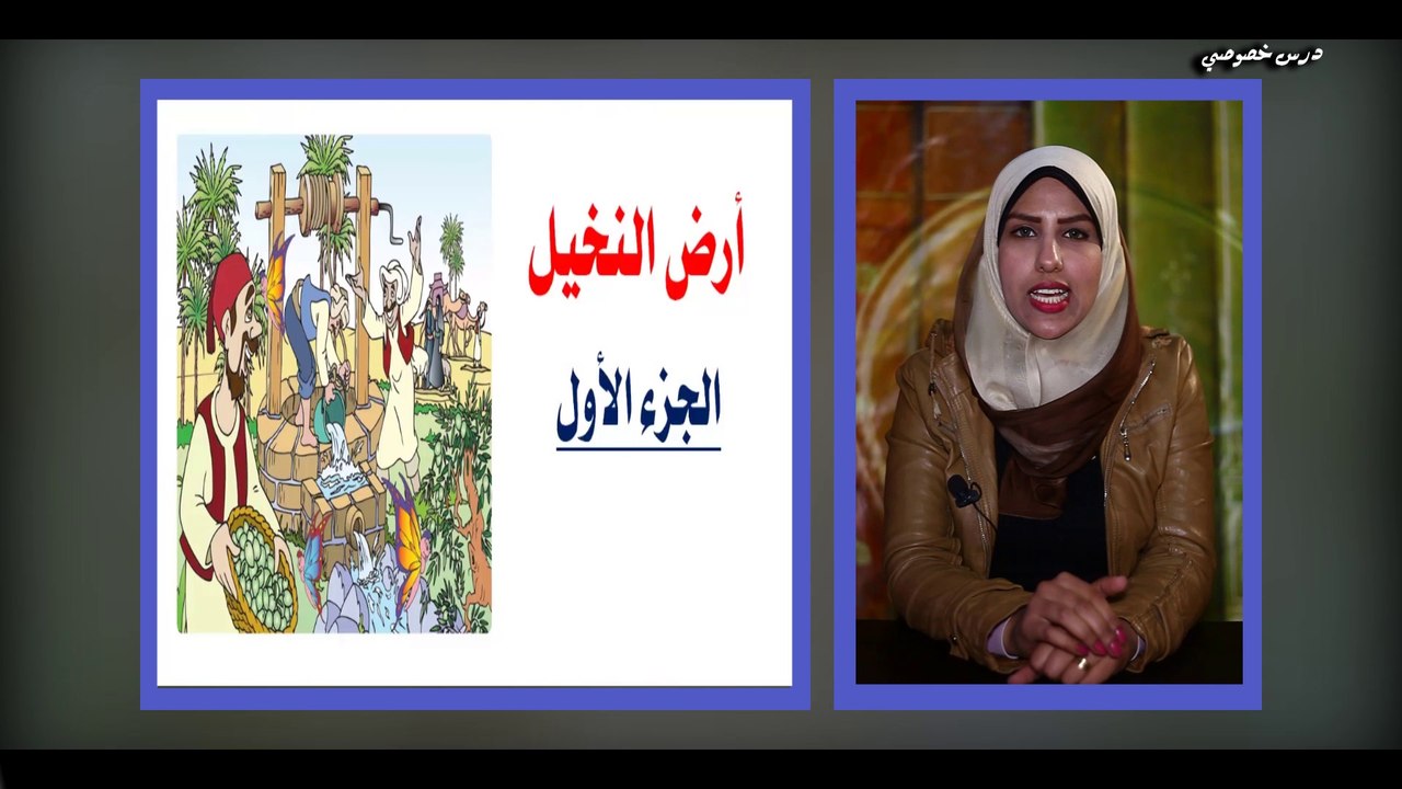 اللغة العربية للصف الثالث الابتدائي التيرم الثاني { 01 } الدرس الأول أرض النخيل الجزء الأول