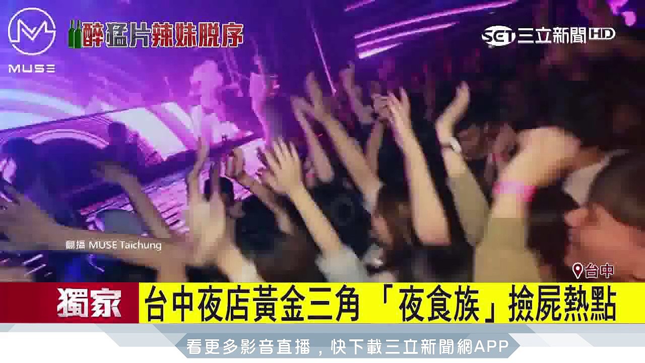 台中夜店黃金三角　酒醉男女脫序熱點│三立新聞台