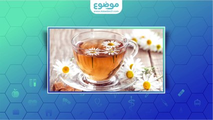 فوائد مغلي البابونج