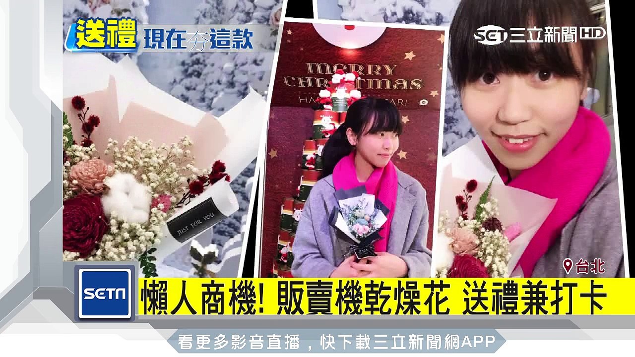 懶人商機！販賣機乾燥花　送禮兼打卡│三立新聞台