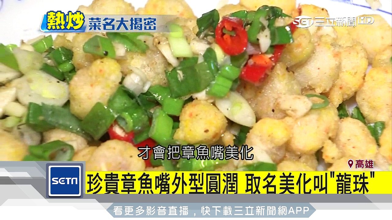 「五更」腸旺為何非「三更」　熱炒店菜名揭祕｜三立新聞台