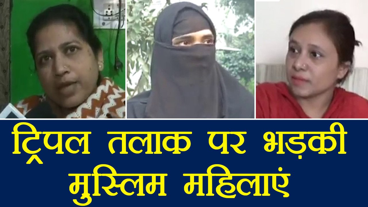 Triple Talaq पर भड़की Muslims महिलाओं का मौलवियों पर हमला | वनइंडिया हिंदी