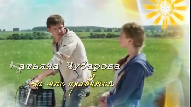 Татьяна Чубарова - А он мне нравится