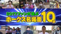 2017ファンが選ぶ ホークス名場面10選＆新春特番オフショット