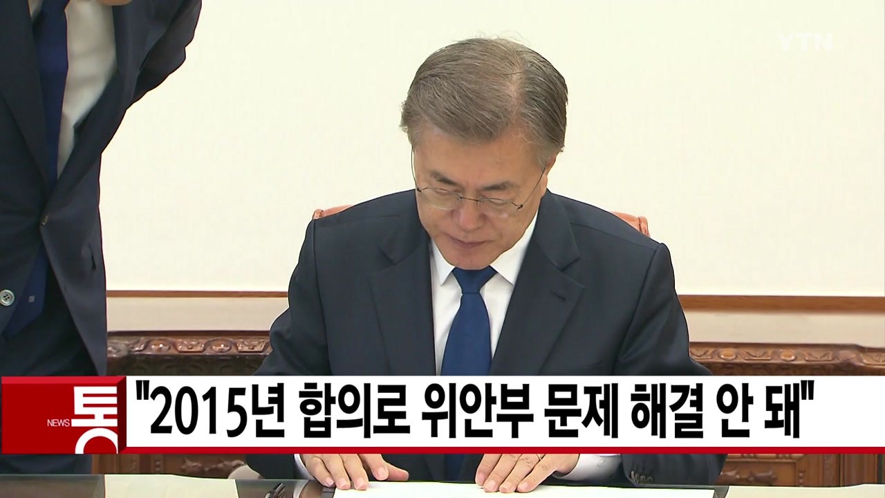 [YTN 실시간뉴스] "2015년 합의로 위안부 문제 해결 안 돼" / YTN
