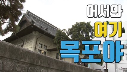 [자막뉴스] 목포는 '일제강점기 박물관' / YTN