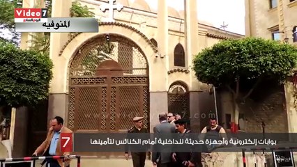 بوابات إلكترونية وأجهزة حديثة للداخلية أمام الكنائس لتأمينها