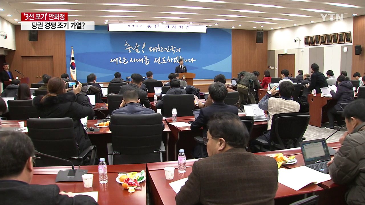'3선 포기' 안희정...민주당 당권 경쟁 조기 가열? / YTN