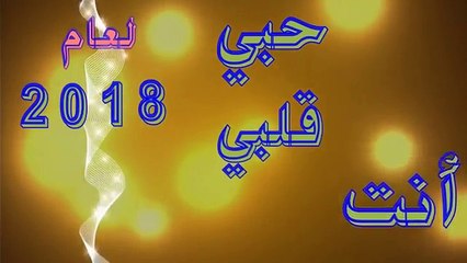 انت حبيبي انت قلبي انت روحي لعام 2018 وكل عام