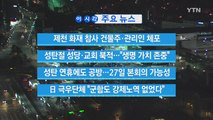 [YTN 실시간뉴스] 제천 화재 참사 건물주·관리인 체포 / YTN