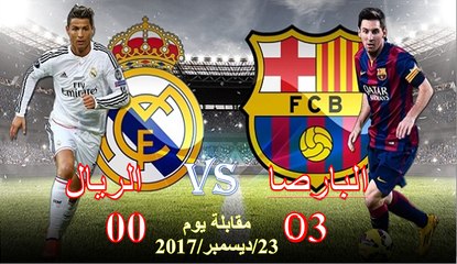 ملخص مقابلة الكلاسيكو البارصا والريال FCB VS FCR 23/12/2017 real vs barça