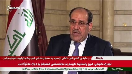 پەیامی مالیکی بۆ کوردستان و خۆپیـشاندانەکان