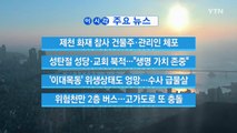 [YTN 실시간뉴스] '이대목동' 위생상태도 엉망...수사 급물살 / YTN